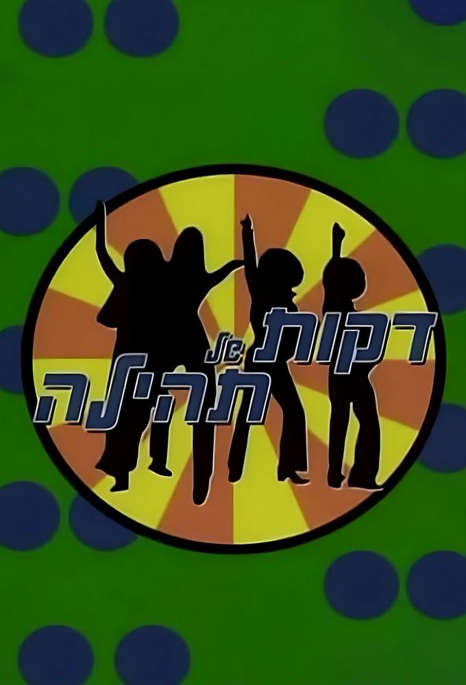 דקות של תהילה