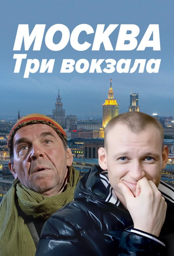 Moskva. Tri vokzala