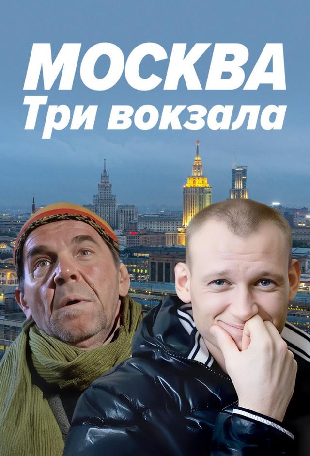 Moskva. Tri vokzala