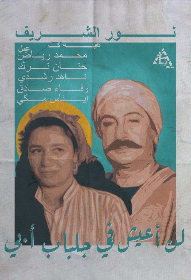 لن اعيش في جلباب ابي