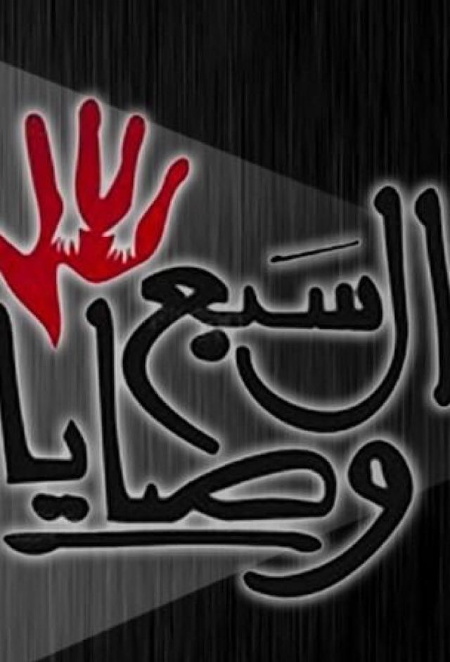 السبع وصايا