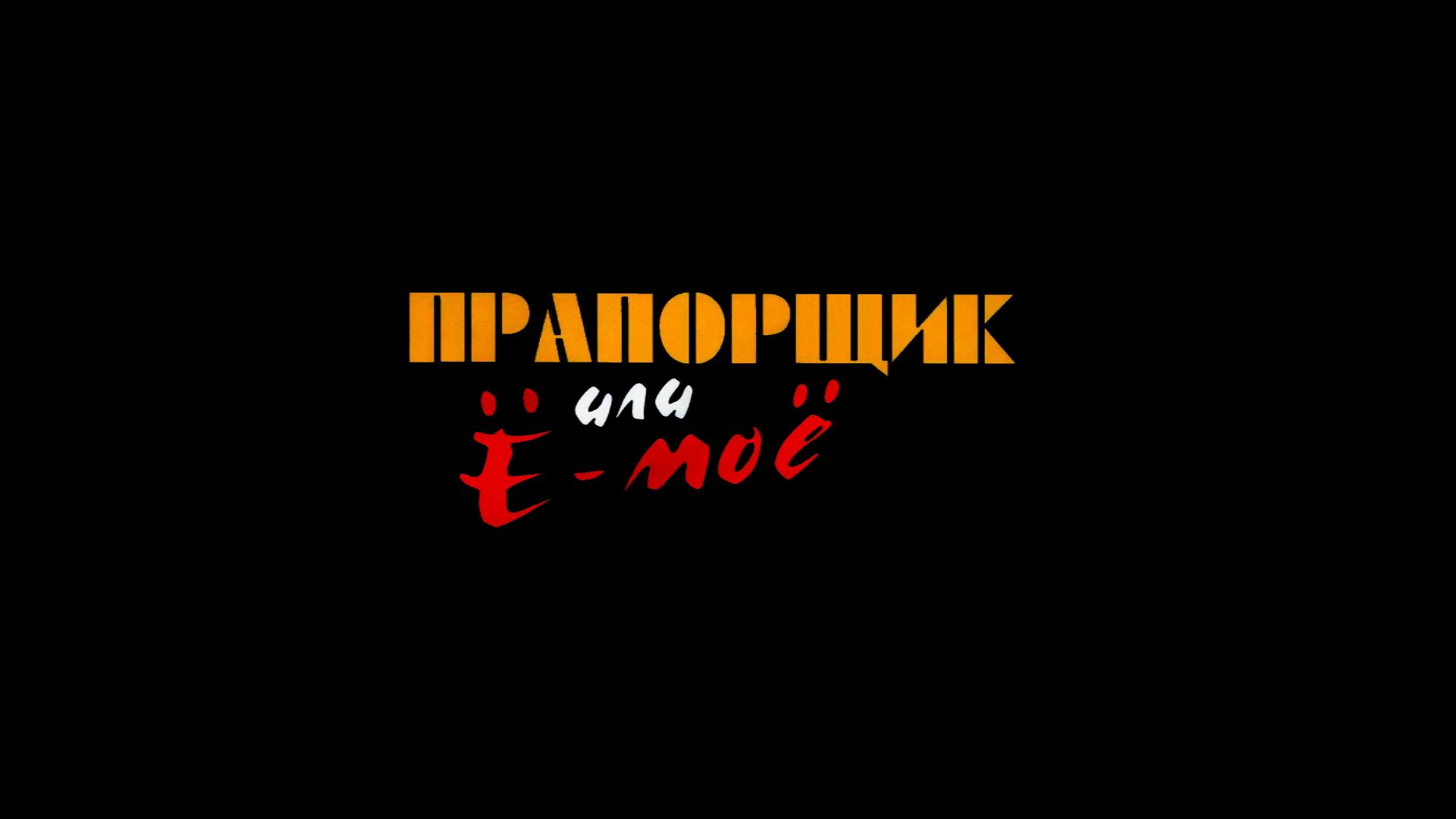 Прапорщик Шматко или Ё-Моё
