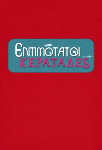 Entimotatoi keratades