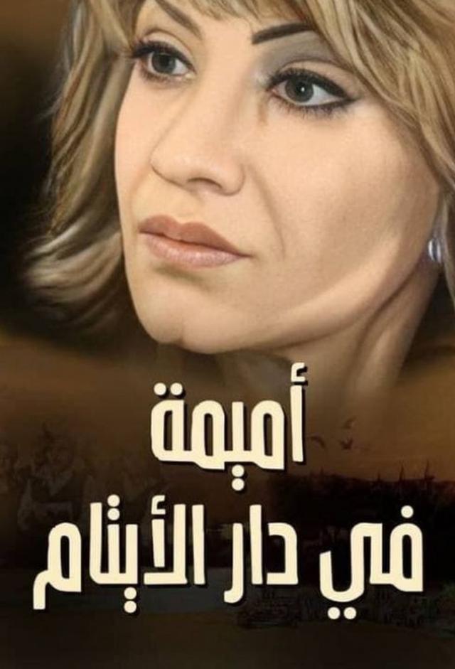 أميمة في دار الأيتام