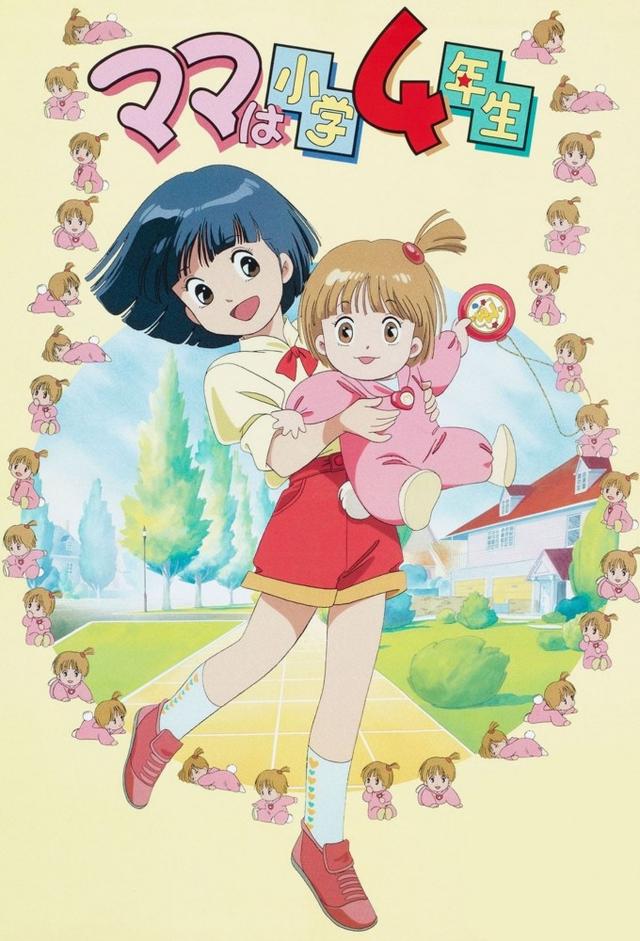 ママは小学4年生