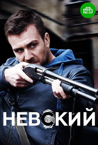 Невский