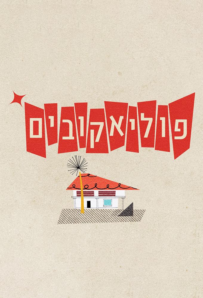 פוליאקובים