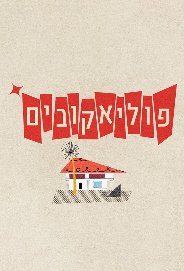 פוליאקובים