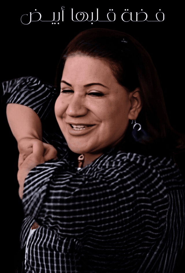 فضة قلبها أبيض