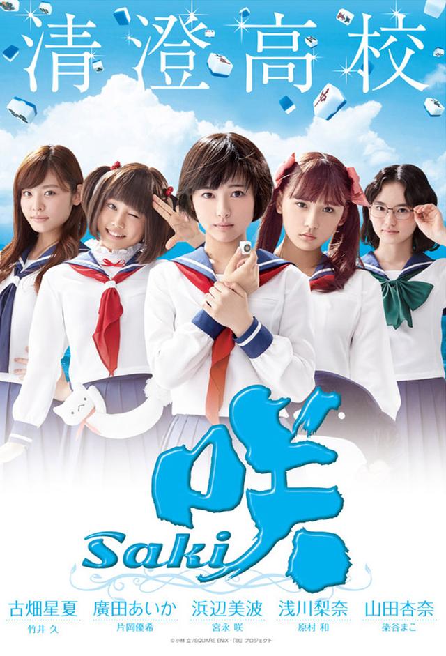 咲-Saki- (ドラマ)