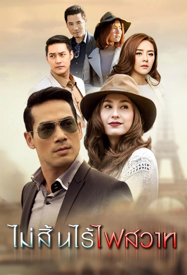 ไม่สิ้นไร้ไฟสวาท