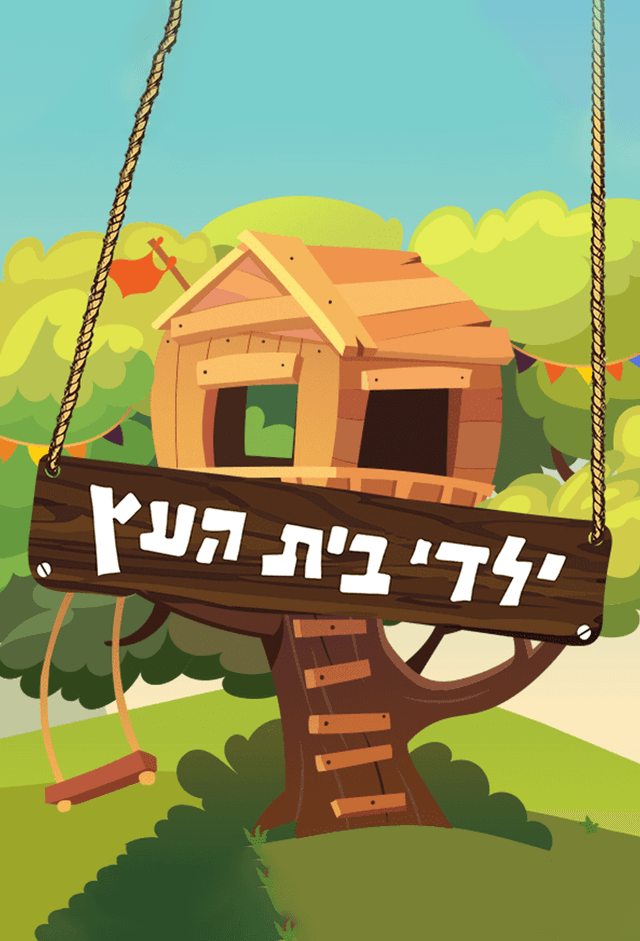 ילדי בית העץ