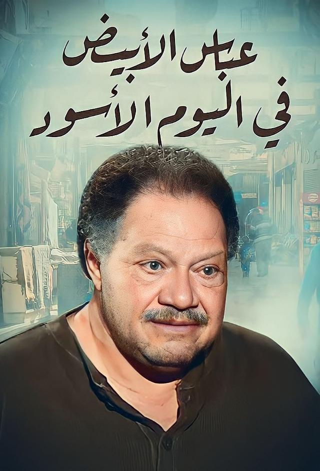 عباس الأبيض في اليوم الأسود