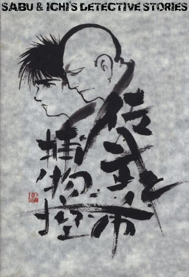 Sabu and Ichi's Detective Tales