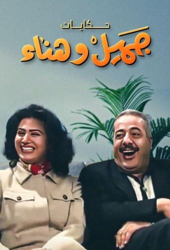 Diaries of Jameel and Hanaa