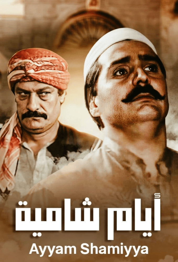 ايام شامية