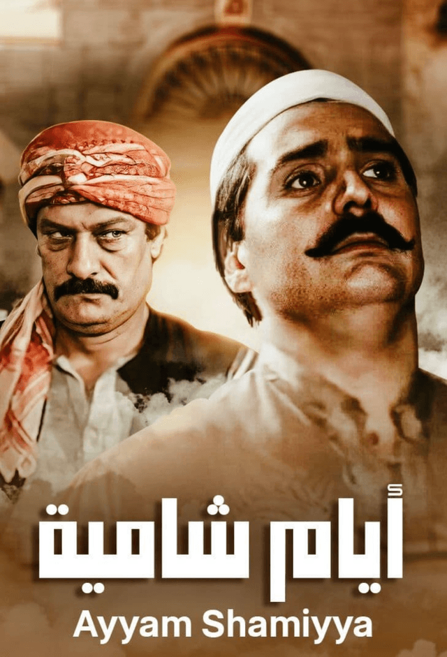 ايام شامية