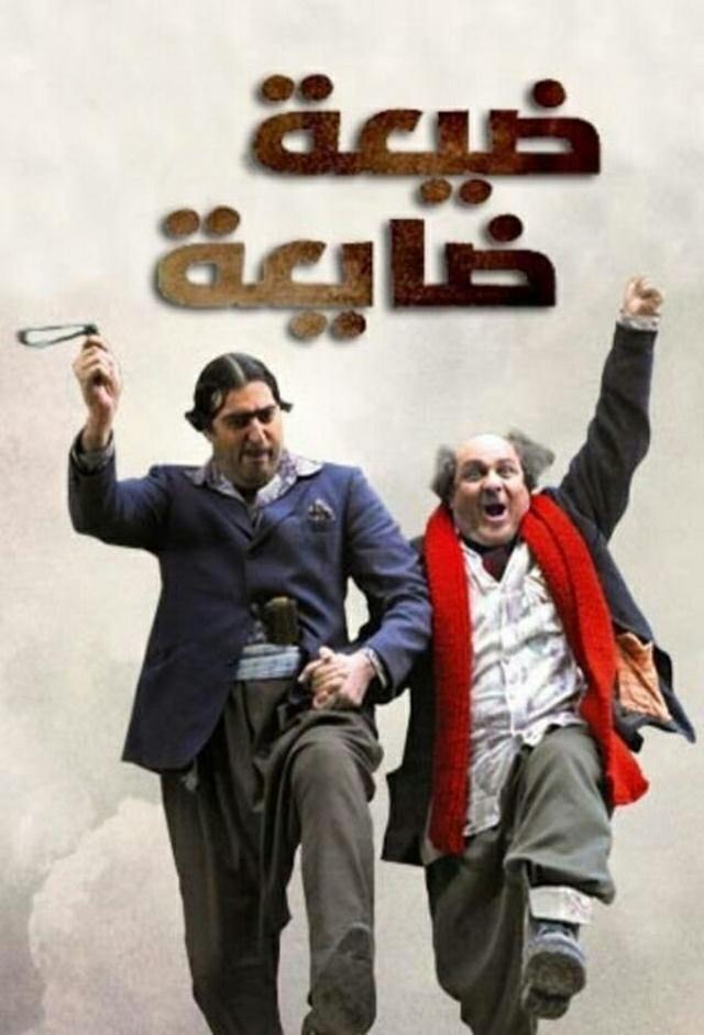 ضيعة ضايعة