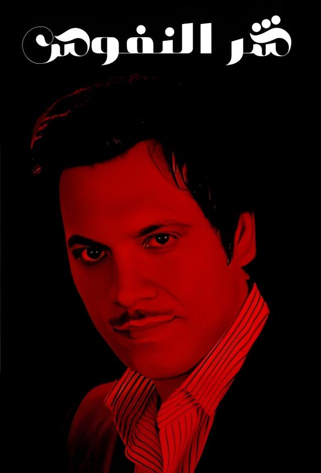 شر النفوس
