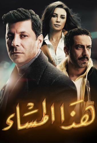 هذا المساء