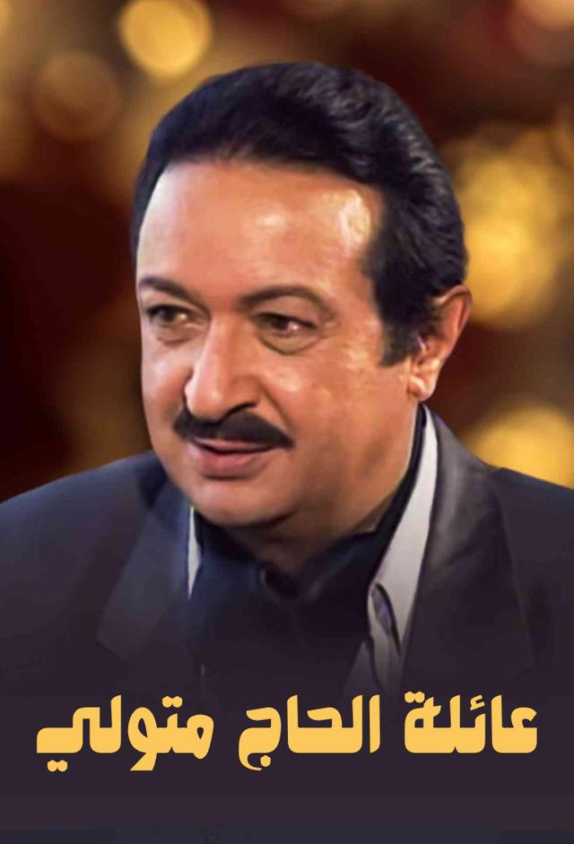 عائلة الحاج متولي