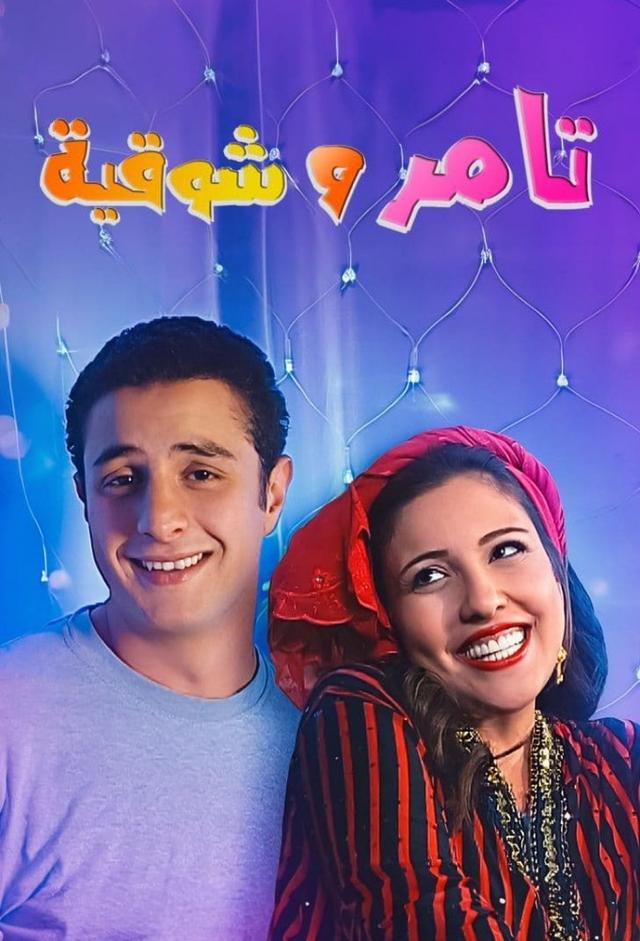 Tamer & Shaw'eya