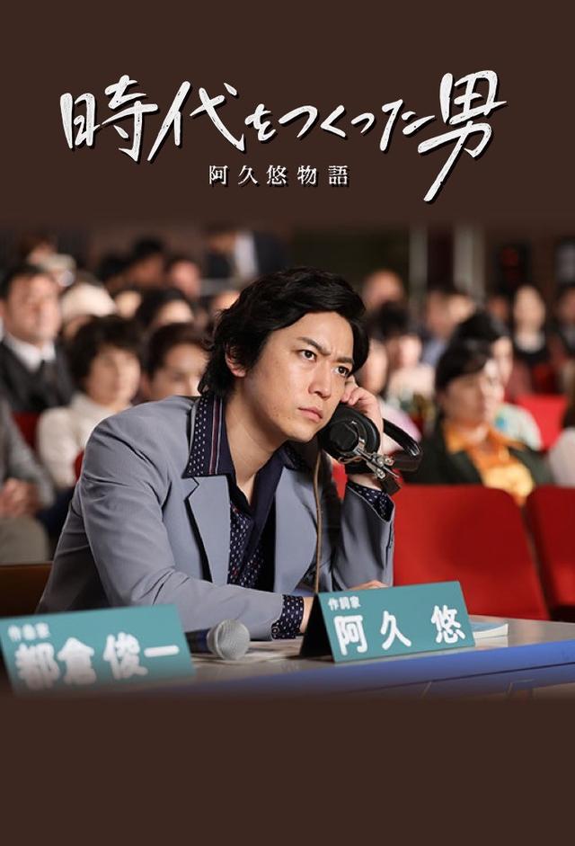 時代をつくった男　阿久悠物語