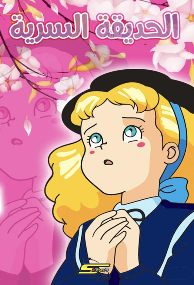 Mary e il giardino dei misteri