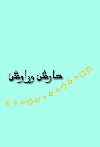 حارش وارش