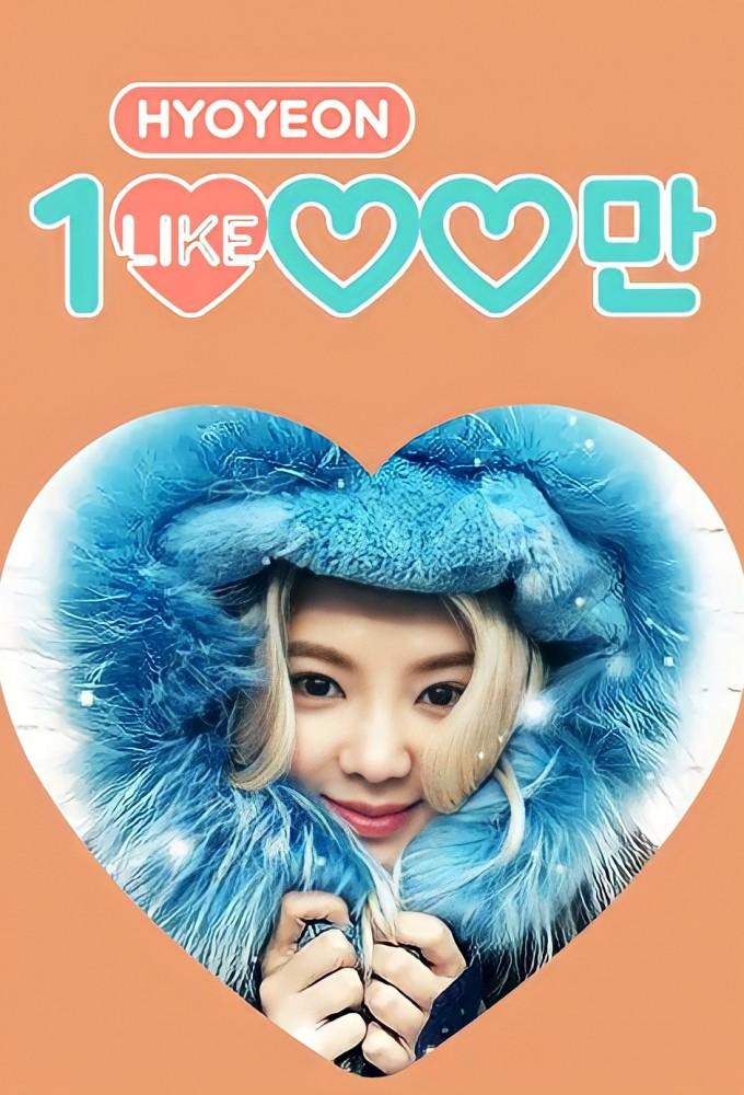 Hyoyeon's 1 Million Likes