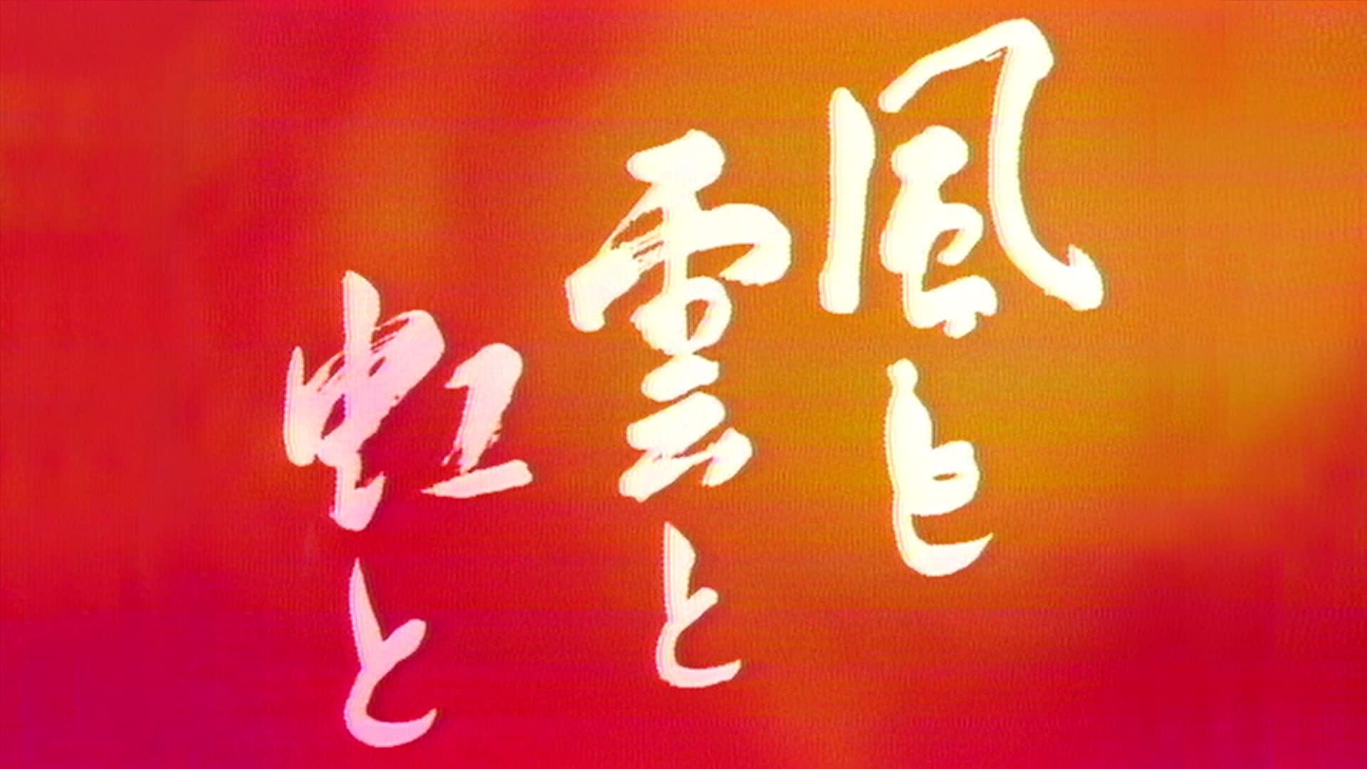 風と雲と虹と