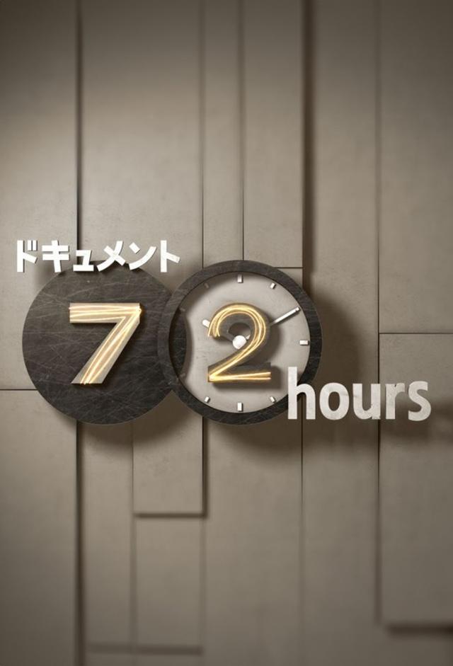 ドキュメント72時間