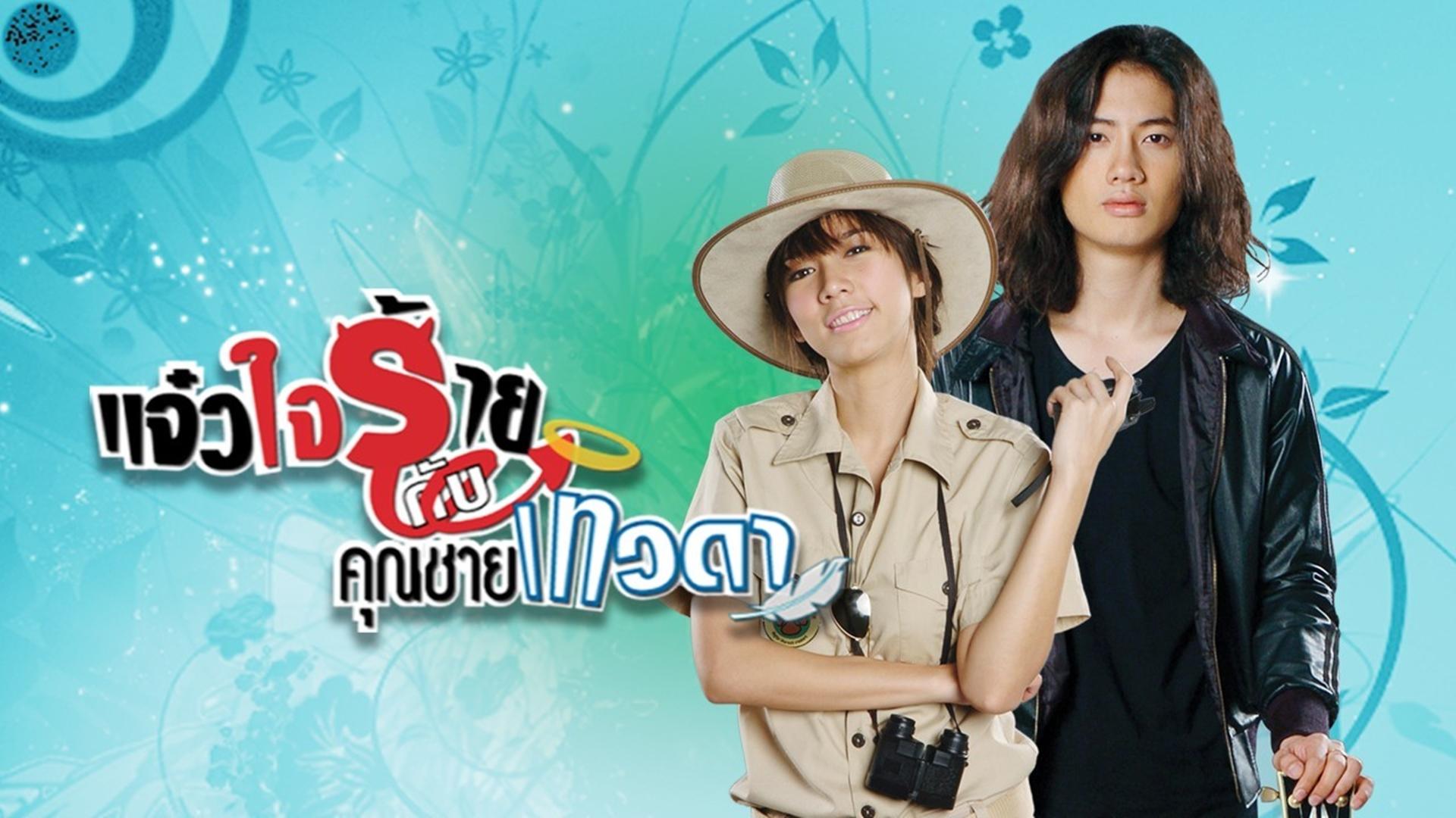 Jaew Jai Rai Kub Khun Chai Taewada