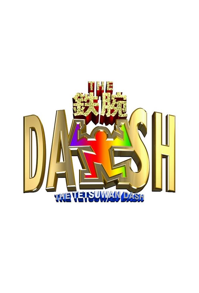 ザ！鉄腕！DASH!!