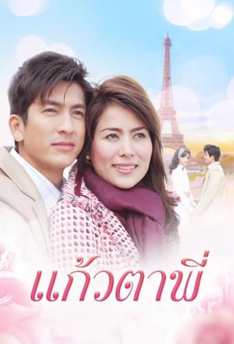 แก้วตาพี่