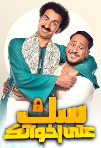 سك على اخواتك