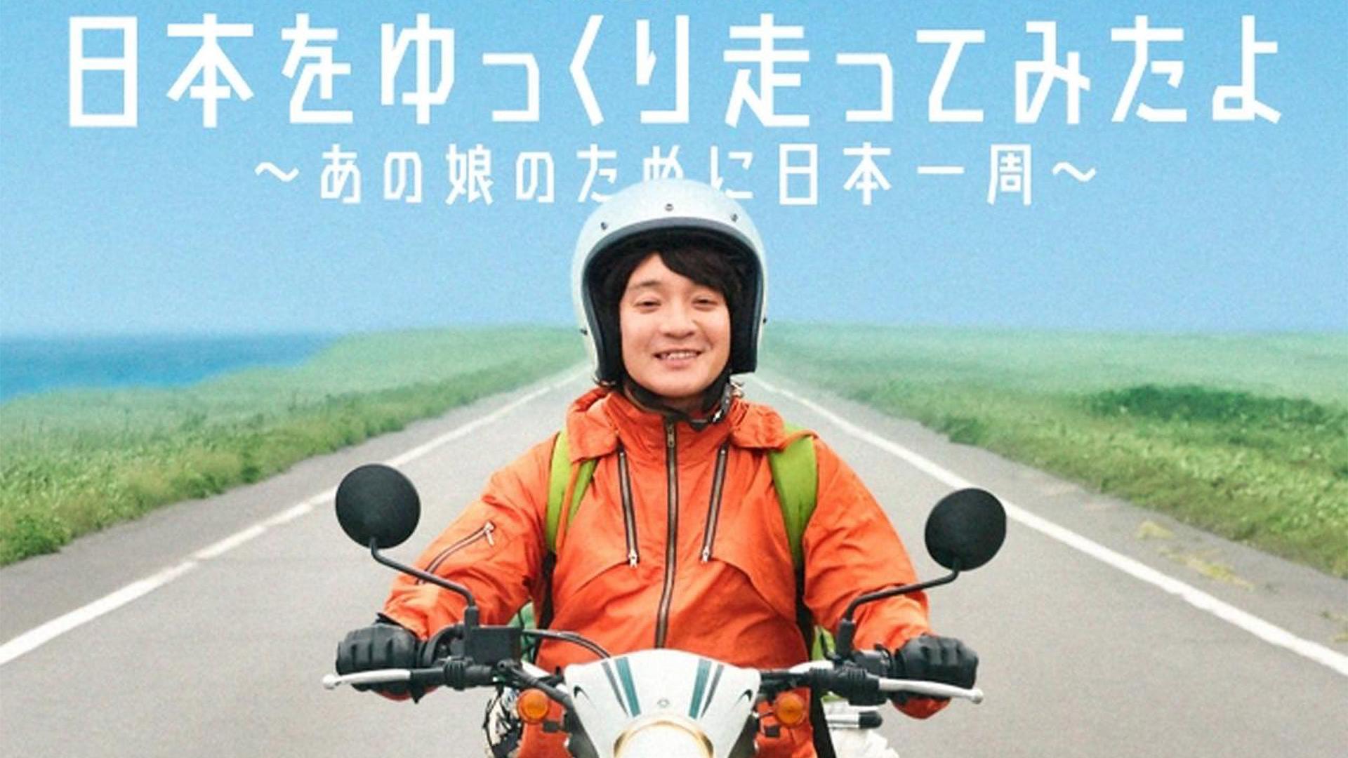 日本をゆっくり走ってみたよ～あの娘のために日本一周～