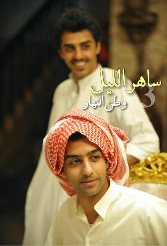 ساهر الليل