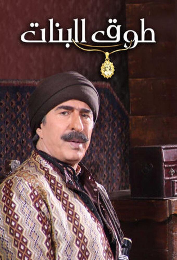 طوق البنات