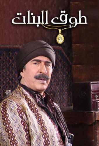 طوق البنات
