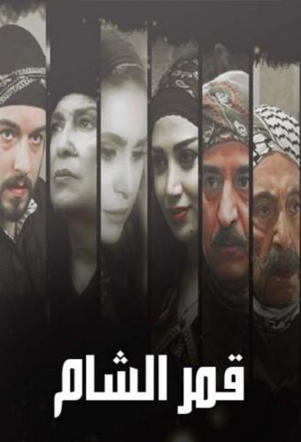 قمر الشام