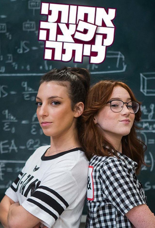אחותי קפצה כיתה