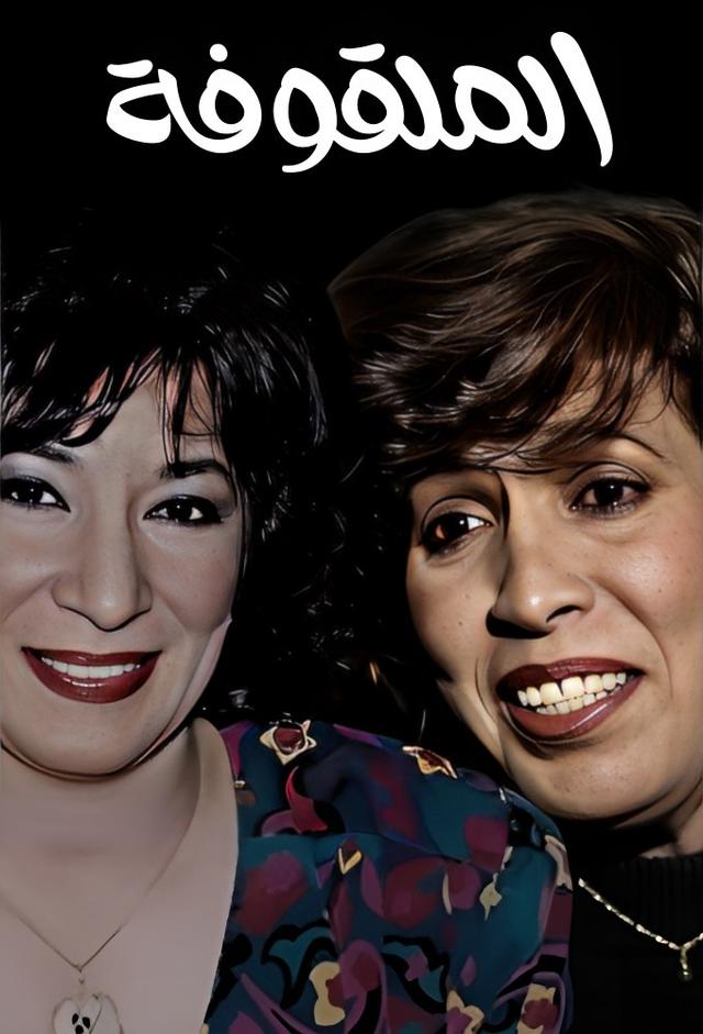 الملقوفة