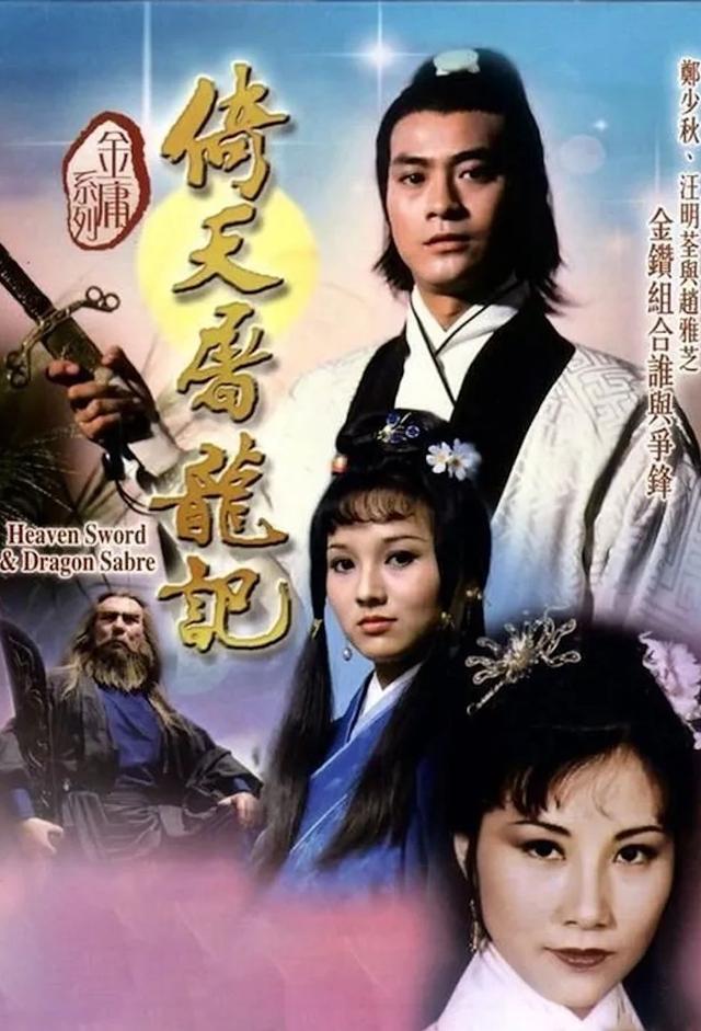 Heaven Sword and Dragon Sabre (1978)