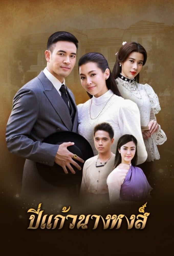 Bpee Kaew Nang Hong