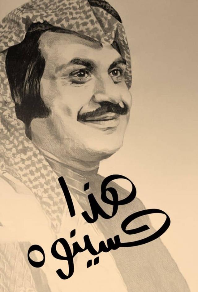 هذا حسينوه