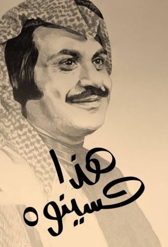 هذا حسينوه