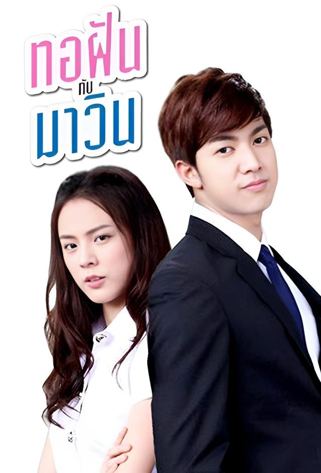 ทอฝันกับมาวิน (2015)