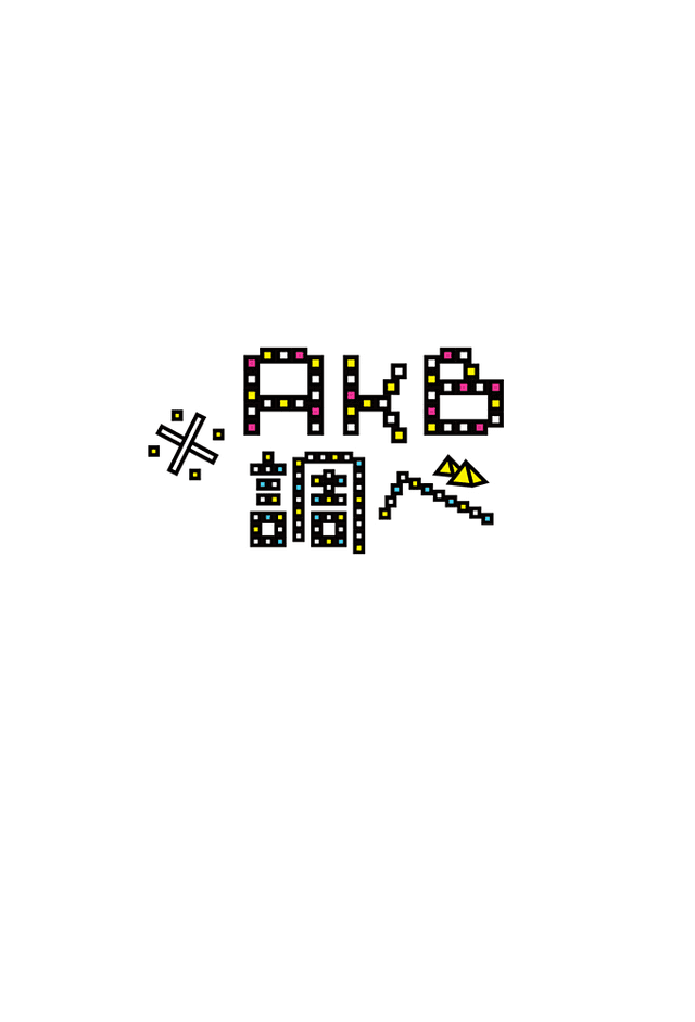 AKB Shirabe