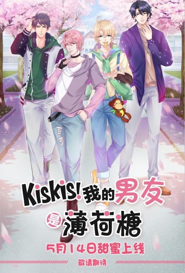 KisKis！我的男友是薄荷糖